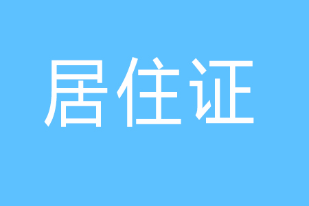 沒(méi)有福建居住證如何參加成人高考