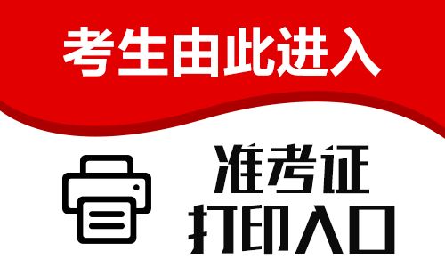 福建成考專升本準(zhǔn)考證打印