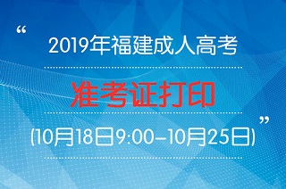 福建成人高考準(zhǔn)考證打印