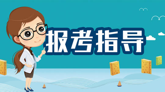 2020年福建成人高考考生報(bào)名方式及地點(diǎn)