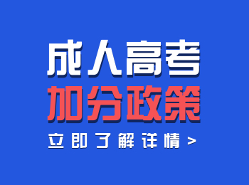 關于福建成人高考照顧加分政策！