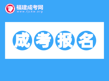 考生必備！2020年福建成考網(wǎng)站網(wǎng)址匯總