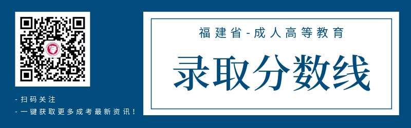 2020年福建省成人高考錄取分數線