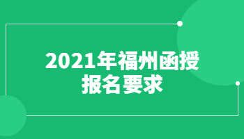 2021年福州函授報名要求