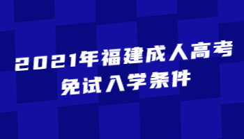 2021年福建成人高考免試入學條件