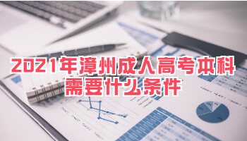 2021年漳州成人高考本科需要什么條件