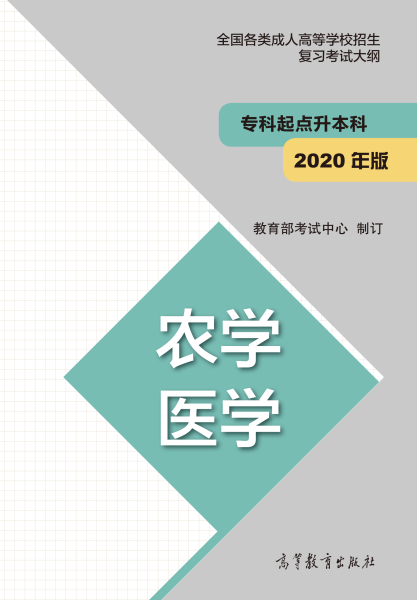 福建專升本“農學、醫學”成人高考復習大綱(2021年正式啟用新版)