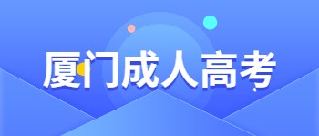 廈門(mén)成人高考