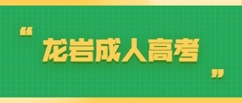 福建龍巖成人高考