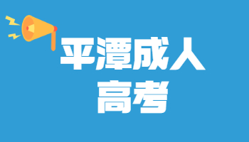 平潭成考成績(jī)查詢