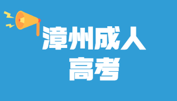 漳州成考錄取查詢