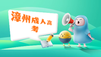 漳州成考錄取查詢