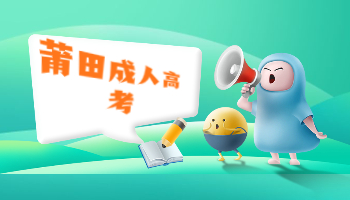 莆田成考錄取查詢