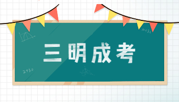 三明成考成績查詢