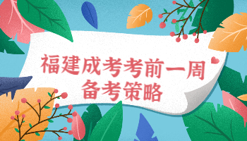 福建成考考前一周備考策略