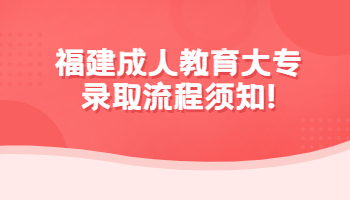 福建成人教育大專