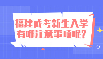 福建成考新生入學