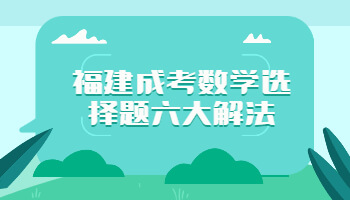 福建成考數學選擇題