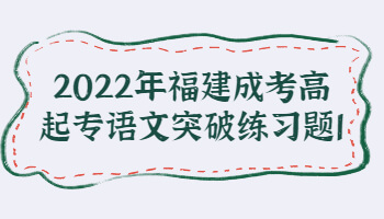 福建成考高起專語文