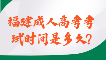 福建成人高考考試時間