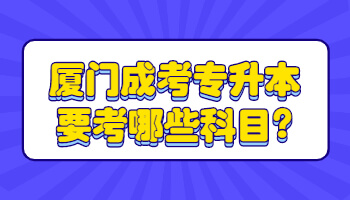 廈門成考專升本