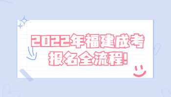 福建成考報(bào)名