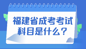 福建省成考考試科目