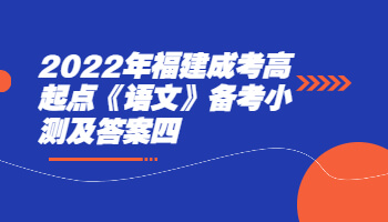 福建成考高起點(diǎn)