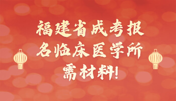 福建省成考報名