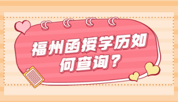 函授學歷如何查詢