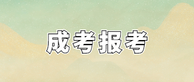廈門成人高考報名