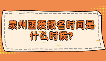 泉州函授報名時間