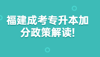 福建成考專升本加分政策