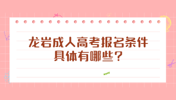 龍巖成人高考報名條件