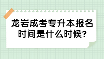 龍巖成考專升本報名時間