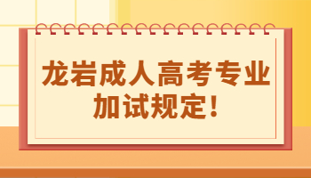 龍巖成人高考專業(yè)