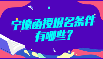 寧德函授報(bào)名條件