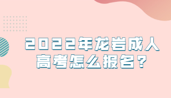 龍巖成人高考怎么報名