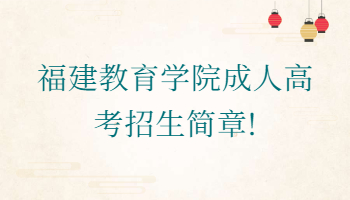 福建教育學院成人高考