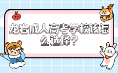 龍巖成人高考學校該怎么選擇
