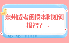 泉州成考函授本科如何報(bào)名