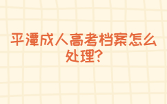 平潭成人高考檔案怎么處理