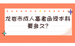 龍巖市成人高考函授本科要多久