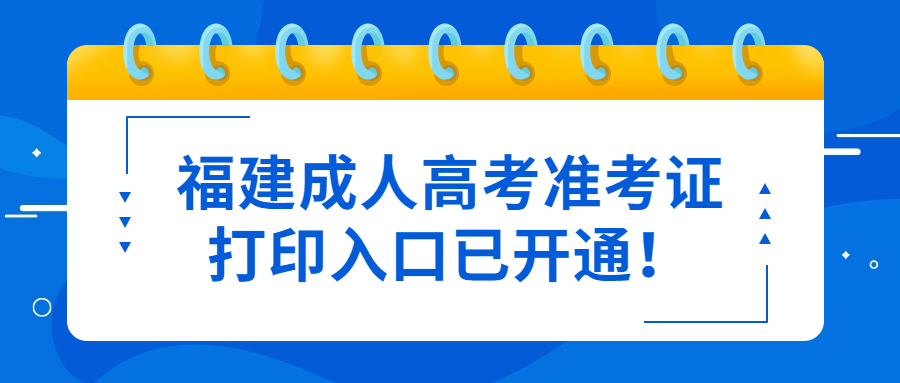 福建成人高考準考證打印入口已開通!