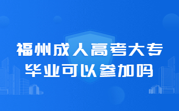 福州成人高考
