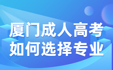 廈門成人高考