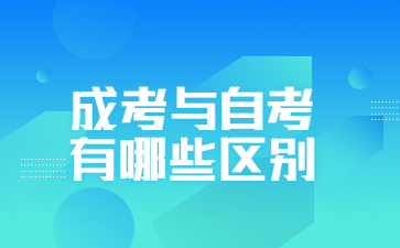 成考與自考有哪些區(qū)別