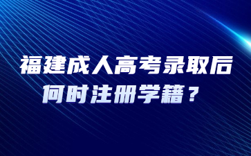 福建成人高考