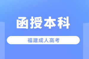 福建成考函授本科可以報考教師編制嗎？