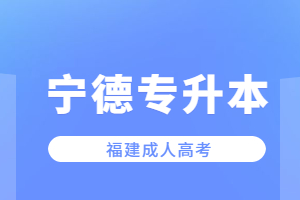 寧德成考專升本有必要嗎?